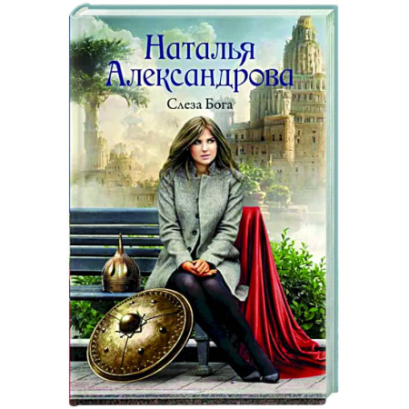 Отечественный женский детектив, книга Слеза Бога купить по скидке