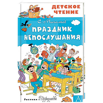 Праздник Непослушания Праздник Непослушания