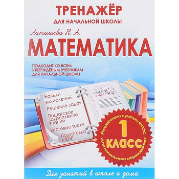Математика. 1 класс. Тренажер для начальной школы