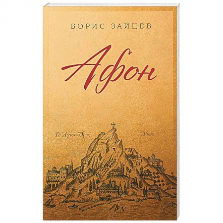 Паломничества. Монастыри. Храмы, книга Афон купить по скидке