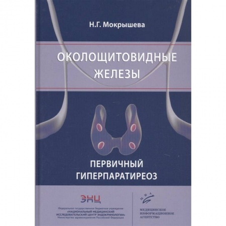 Эндокринология, книга Околощитовидные железы. Первичный гиперпаратиреоз купить по скидке