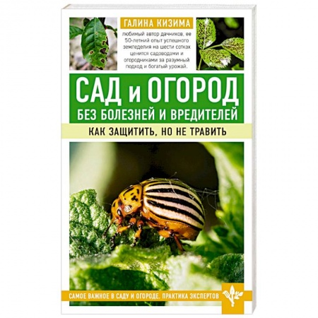 Общие работы по садоводству, книга Сад и огород без болезней и вредителей. Как защитить, но не травить купить по скидке