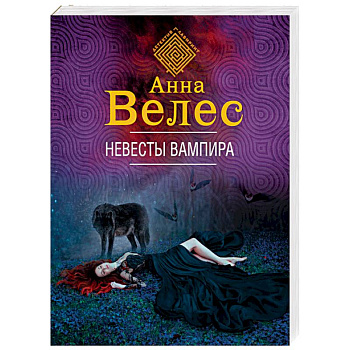 Невесты вампира Невесты вампира
