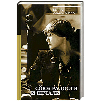 Союз радости и печали Союз радости и печали