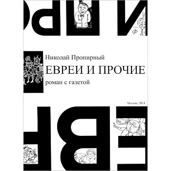 Евреи и прочие. Роман с газетой Евреи и прочие. Роман с газетой