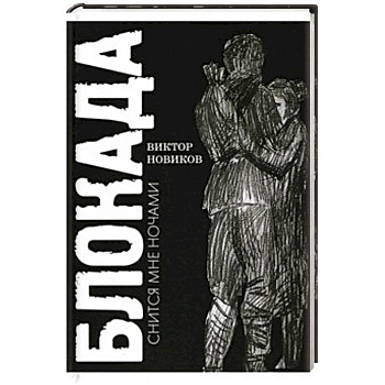 Блокада снится мне ночами Блокада снится мне ночами