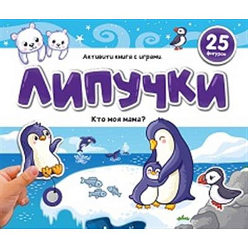 Липучки. Кто моя мама? Липучки. Кто моя мама?