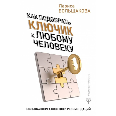 Психология отношений, книга Как подобрать ключик к любому человеку. Большая книга советов и рекомендаций купить по скидке