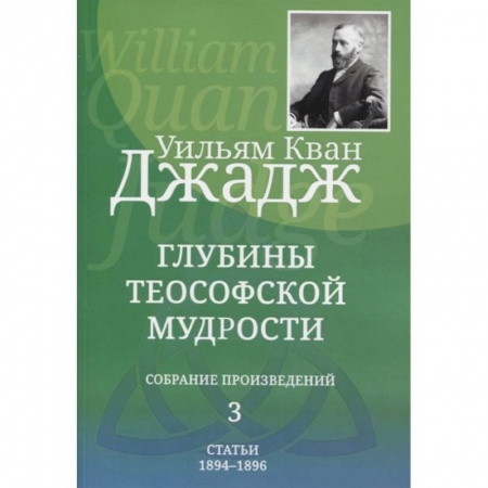 Другие эзотерические учения, книга Глубины теософской мудрости. Собрание произведений. Том 3 купить по скидке