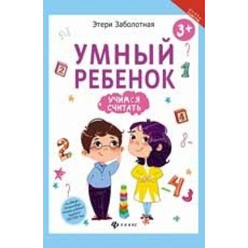 Умный ребенок. Учимся считать Умный ребенок. Учимся считать
