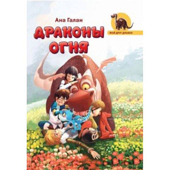 Драконы Огня Драконы Огня