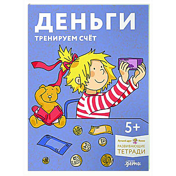 Деньги. Тренируем счёт. Знакомимся с деньгами и учимся их считать. Развивающие тетради вместе с Конни! Деньги. Тренируем счёт. Знакомимся с деньгами и учимся их считать. Развивающие тетради вместе с Конни!