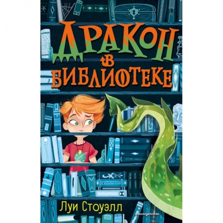 Мистика. Фантастика. Фэнтези, книга Дракон в библиотеке (выпуск 1) купить по скидке