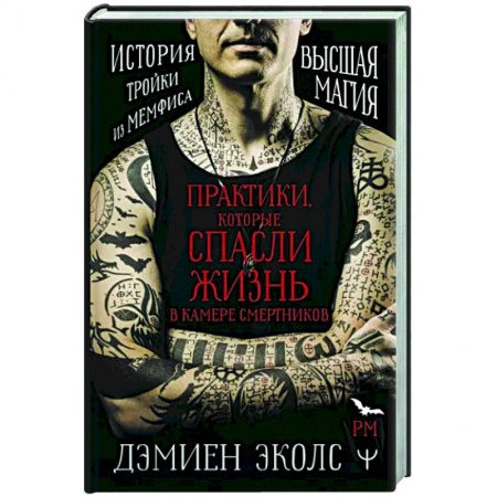 Колдовство. Практическая магия, книга Практики, которые спасли жизнь в камере смертников. Высшая магия. История тройки из Мемфиса. купить по скидке