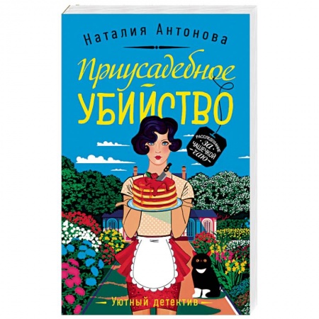 Отечественный женский детектив, книга Приусадебное убийство купить по скидке