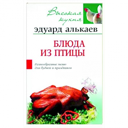 Мясо, птица, книга Блюда из птицы купить по скидке