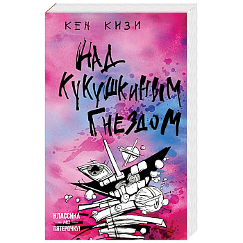 Над кукушкиным гнездом