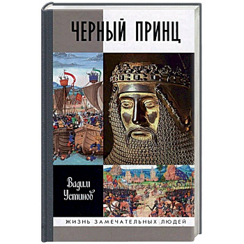 Черный Принц Черный Принц