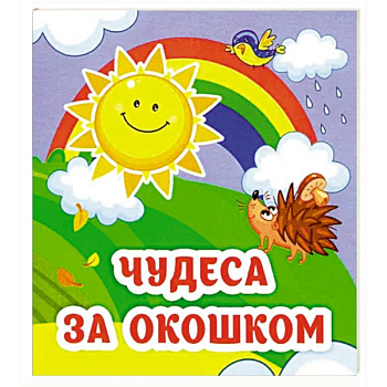 Чудеса за окошком: книжка-малышка Чудеса за окошком: книжка-малышка