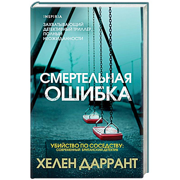 Смертельная ошибка Смертельная ошибка