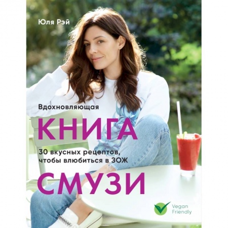 Здоровое и раздельное питание, книга Вдохновляющая книга смузи купить по скидке