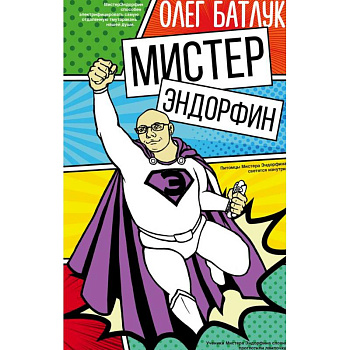 Мистер Эндорфин Мистер Эндорфин