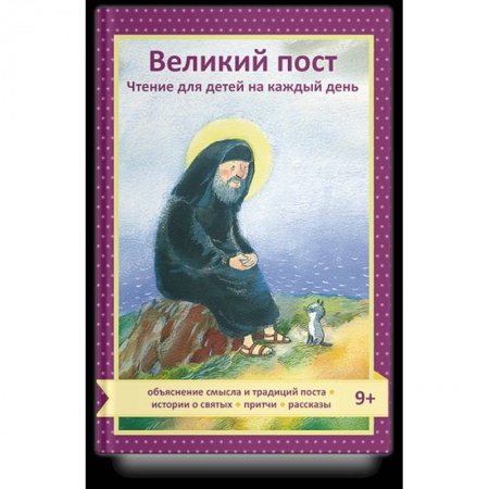 Проповеди, поучения, беседы, письма, книга Великий пост.Чтение для детей на каждый день купить по скидке