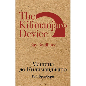 Машина до Килиманджаро Машина до Килиманджаро