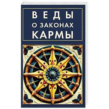Веды о законах кармы