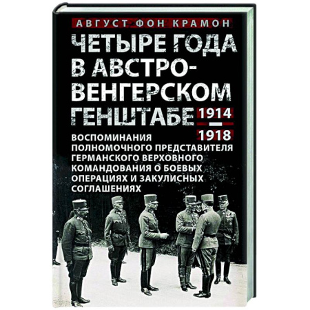 Первая мировая война (1914-1918), книга Четыре года в австро-венгерском Генштабе. Воспоминания полномочного представителя германского Верховного командования о боевых операциях и закулисных соглашениях. 1914—1918 купить по скидке