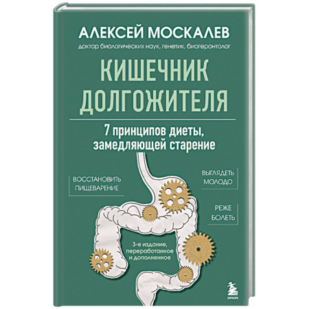 Гастроэнтерология, книга Кишечник долгожителя. 7 принципов диеты, замедляющей старение купить по скидке