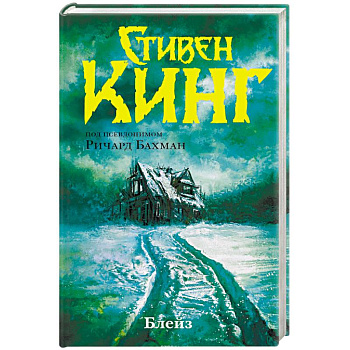 Блейз. Память Блейз. Память