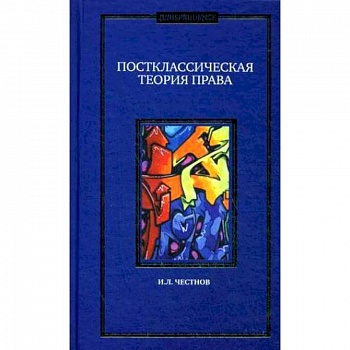 Постклассическая теория права. Монография
