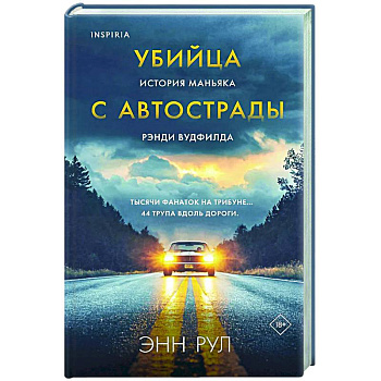 Убийца с автострады. История маньяка Рэнди Вудфилда Убийца с автострады. История маньяка Рэнди Вудфилда