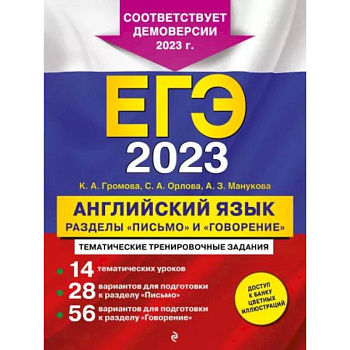 ЕГЭ-2023. Английский язык. Разделы 'Письмо' и 'Говорение' ЕГЭ-2023. Английский язык. Разделы 'Письмо' и 'Говорение'