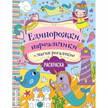 Единорожки, нарвальчики и магия рогаликов Единорожки, нарвальчики и магия рогаликов