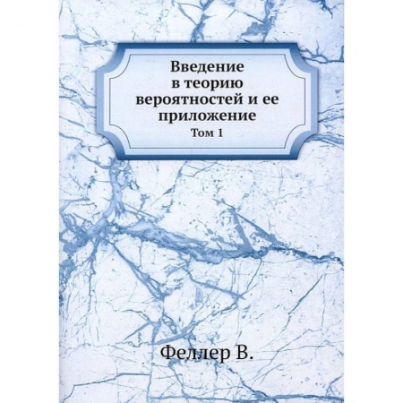 Математика. Алгебра. Геометрия, книга Введение в теорию вероятностей и ее приложение. Том 1 купить по скидке