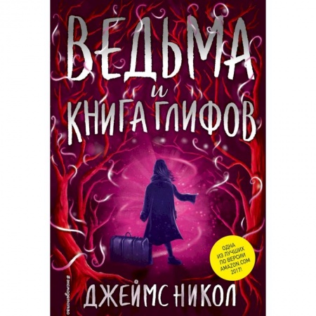 Мистика. Фантастика. Фэнтези, книга Ведьма и Книга глифов купить по скидке
