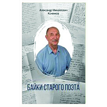 Байки старого поэта