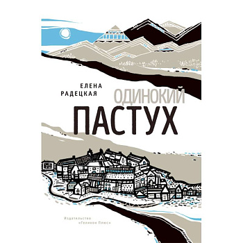 Одинокий пастух Одинокий пастух