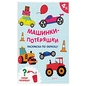 Машинки-потеряшки Машинки-потеряшки