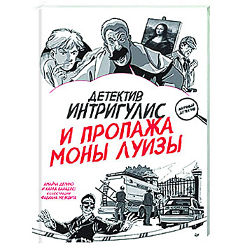 Детектив Интригулис и продажа Моны Луизы. Секретный блокнот Детектив Интригулис и продажа Моны Луизы. Секретный блокнот