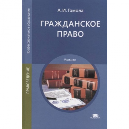 Гражданское право, книга Гражданское право: Учебник купить по скидке