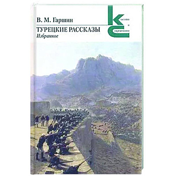 Турецкие рассказы.Избранное Турецкие рассказы.Избранное