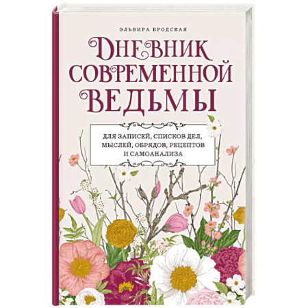 Заговоры, заклинания, книга Дневник современной ведьмы. Для записей, списков дел, мыслей, обрядов, рецептов и самоанализа (светлый) купить по скидке