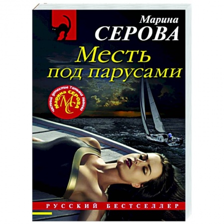 Отечественный женский детектив, книга Месть под парусами купить по скидке
