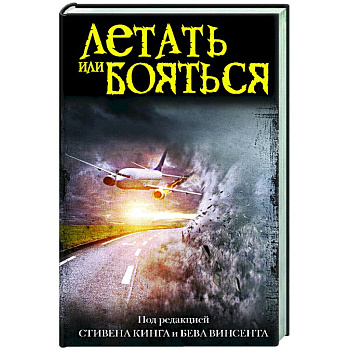 Летать или бояться Летать или бояться