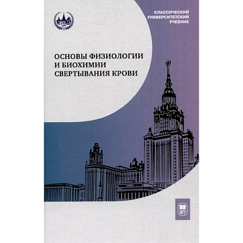 Основы физиологии и биохимии свертывания крови: Учебник для вузов Основы физиологии и биохимии свертывания крови: Учебник для вузов
