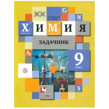 Химия. 9 класс. Задачник. ФГОС