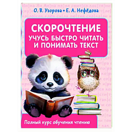 Развитие речи. Чтение, книга Скорочтение. Учусь быстро читать и понимать текст купить по скидке